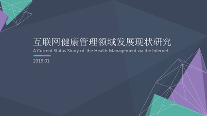 健康管理 | 互聯(lián)網(wǎng)健康管理領(lǐng)域發(fā)展現(xiàn)狀研究