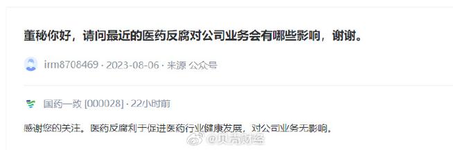 普洛藥業在互動平臺表示,國家進一步加大對醫藥領域的反腐力度,將促進