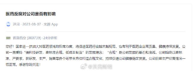普洛藥業在互動平臺表示,國家進一步加大對醫藥領域的反腐力度,將促進
