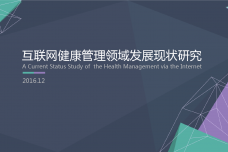 互聯(lián)網(wǎng)健康管理領(lǐng)域發(fā)展現(xiàn)狀