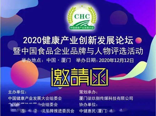 漳州微視通 2020健康產(chǎn)業(yè)創(chuàng)新發(fā)展論壇暨中國食品企業(yè)評選12月廈門舉辦