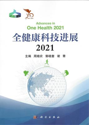 周曉農、郭曉奎、謝青教授主編的《全健康科技進展2021》正式出版