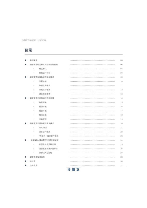 2021年中國健康管理行業研究報告 