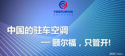 頤爾福攜手高校,共同促進駐車空調科技化發展
