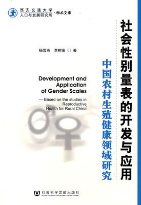 社會性別量表的開發與應用—中國農村生殖健康領域研究|一淘網優惠購|購就省錢