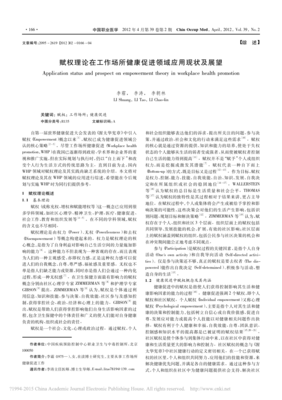 賦權理論在工作場所健康促進領域應用現狀及展望_李霜