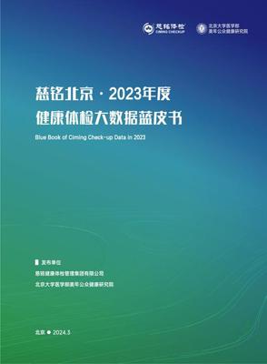 慈銘體檢發布北京地區百萬人群健康體檢大數據藍皮書