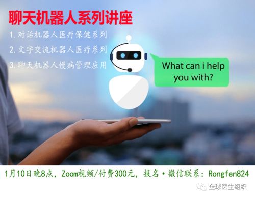 系列講座 醫療保健聊天機器人 最新進展和技術應用