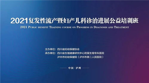 成都生殖健康研究中心醫(yī)院承辦復(fù)發(fā)性流產(chǎn)暨婦產(chǎn)兒科診治培訓(xùn)通知