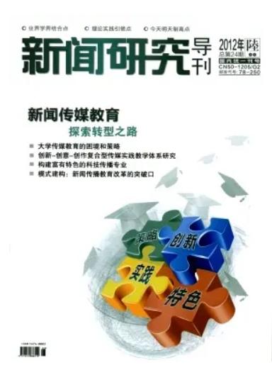 新聞研究導刊