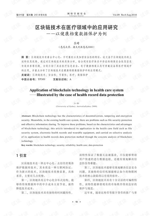 區(qū)塊鏈技術(shù)在醫(yī)療領(lǐng)域中的應(yīng)用研究 以健康檔案數(shù)據(jù)保護(hù)為例.pdf