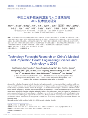 中國工程科技醫藥衛生與人口健康領域2035技術預見研究_孫殿軍