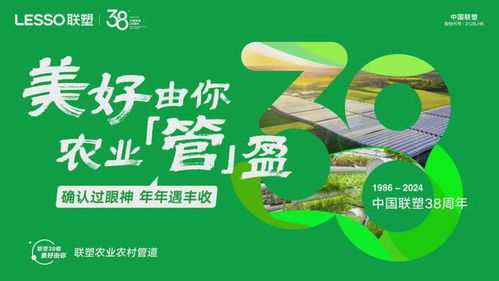 聯塑38周年慶 為可能,盡所能,同行有您,永不止步 建材