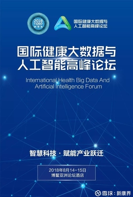 全球技術專家齊聚博鰲,共話AI賦能大健康產業躍遷