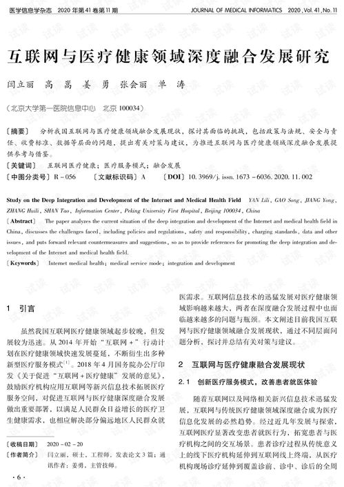 互聯網與醫療健康領域深度融合發展研究.pdf