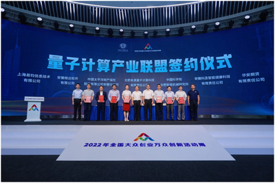 2022全國雙創(chuàng)周|“量子計算應(yīng)用工廠”正式發(fā)布