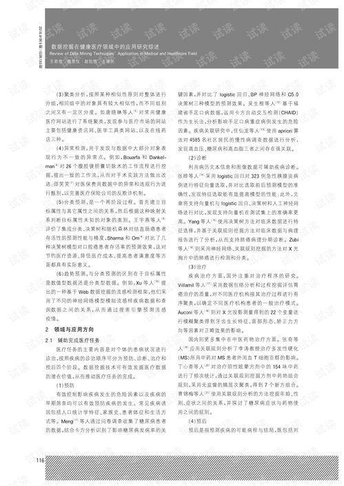 數(shù)據(jù)挖掘在健康醫(yī)療領(lǐng)域中的應(yīng)用研究綜述.pdf