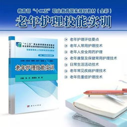 教育部 十二五 職業(yè)教育國家級規(guī)劃教材護(hù)理技能實(shí)訓(xùn)系列教材