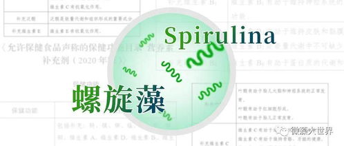 定了 螺旋藻進入保健食品原料目錄