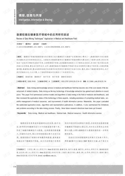 數據挖掘在健康醫療領域中的應用研究綜述.pdf