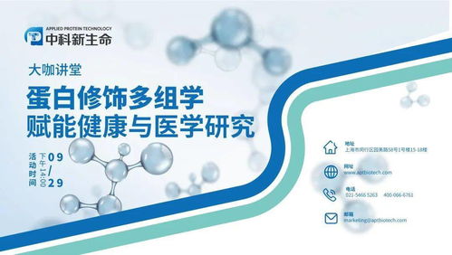 omics云課堂 蛋白修飾多組學賦能健康與醫學研究