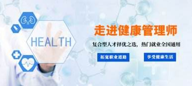 學習健康管理師的機構有哪一家可選