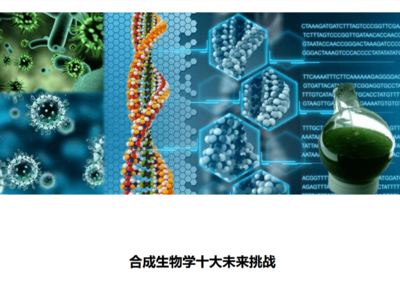 中國科學(xué)院上海營養(yǎng)與健康研究所等《合成生物學(xué)十大未來挑戰(zhàn)》報告