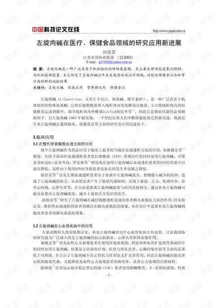 左旋肉堿在醫療 保健食品領域的研究應用新進展